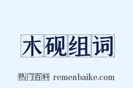 木砚组词是什么意思的图片